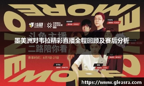 墨美洲对韦拉精彩直播全程回顾及赛后分析