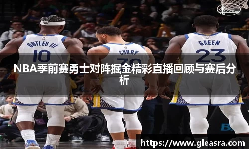 NBA季前赛勇士对阵掘金精彩直播回顾与赛后分析