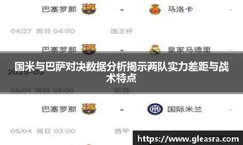 国米与巴萨对决数据分析揭示两队实力差距与战术特点