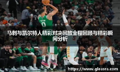 马刺与凯尔特人精彩对决回放全程回顾与精彩瞬间分析
